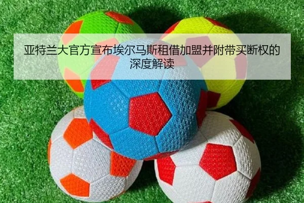 亚特兰大官方宣布埃尔马斯租借加盟并附带买断权的深度解读