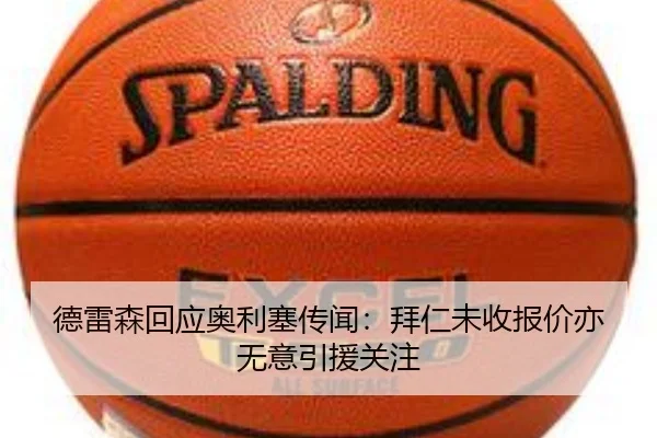 德雷森回应奥利塞传闻：拜仁未收报价亦无意引援关注